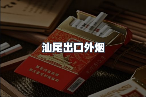 汕尾出口外烟